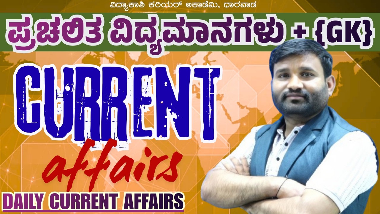 Daily Current Affairs | ದೈನಂದಿನ ಪ್ರಚಲಿತ ಘಟನೆಗಳು for PSI, FDA, SDA, IAS, KAS, Banking By Sharanu Sir