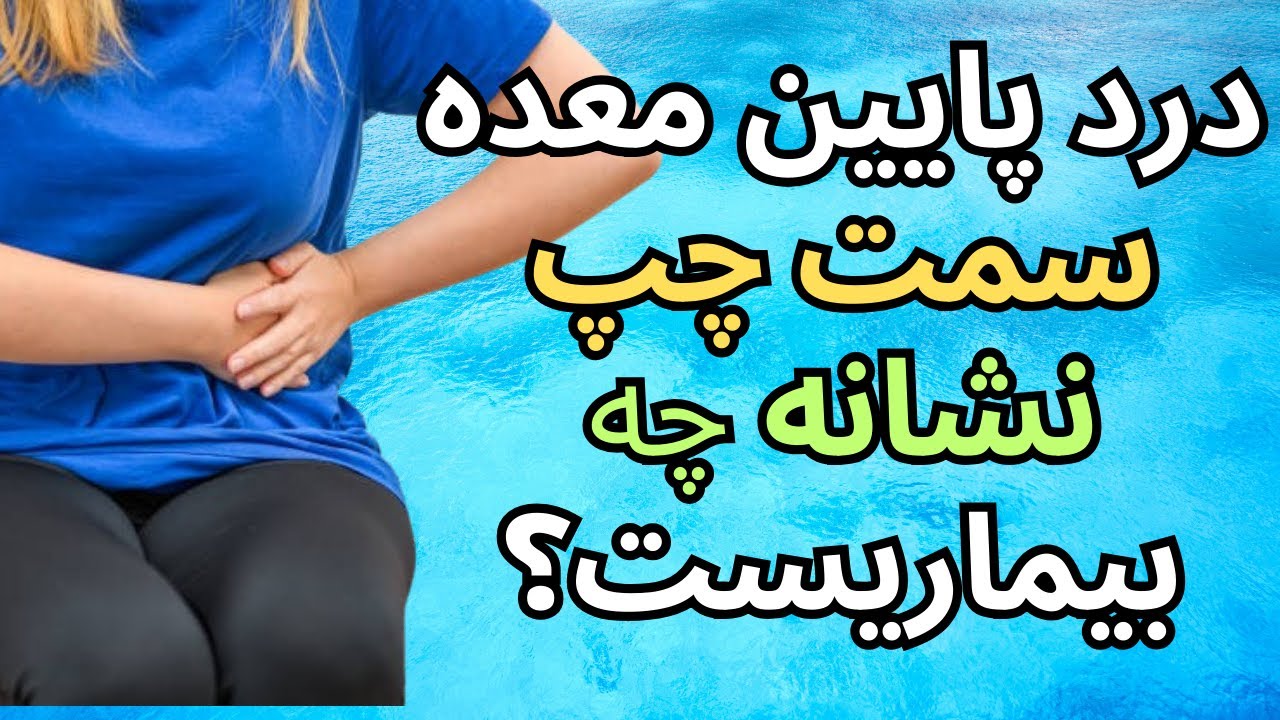 درد پایین معده سمت چپ نشانه چه بیماریست؟