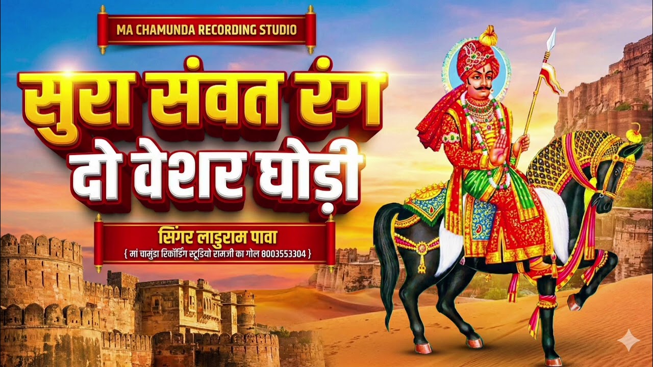 सुरा संवत रंग दो केशर घोङी Sur Sahvat rang do kesar ghodi Singer Laduram Pava purava