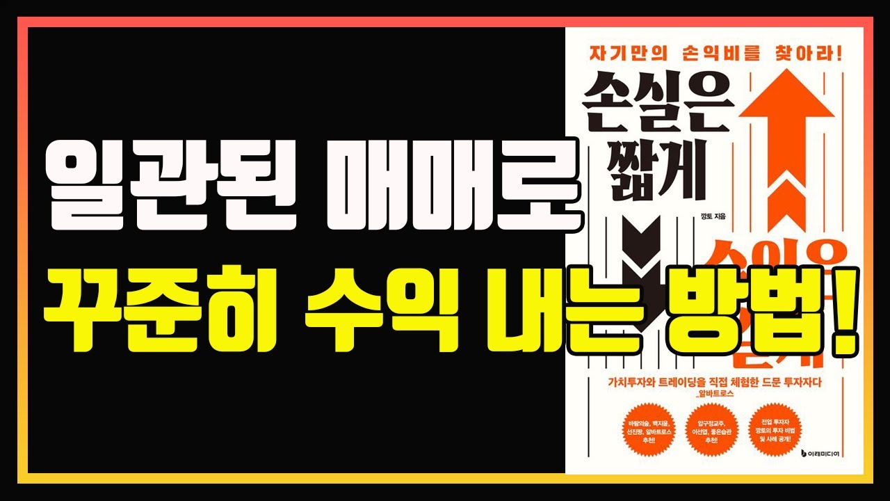 트레이딩의 핵심은 손익비와 리스크 관리다! | 손실은 짧게 수익은 길게 | 깡토 | 편안하게 듣는 주식오디오북 | 주식책 | 주식책 추천 | 주식책 리뷰