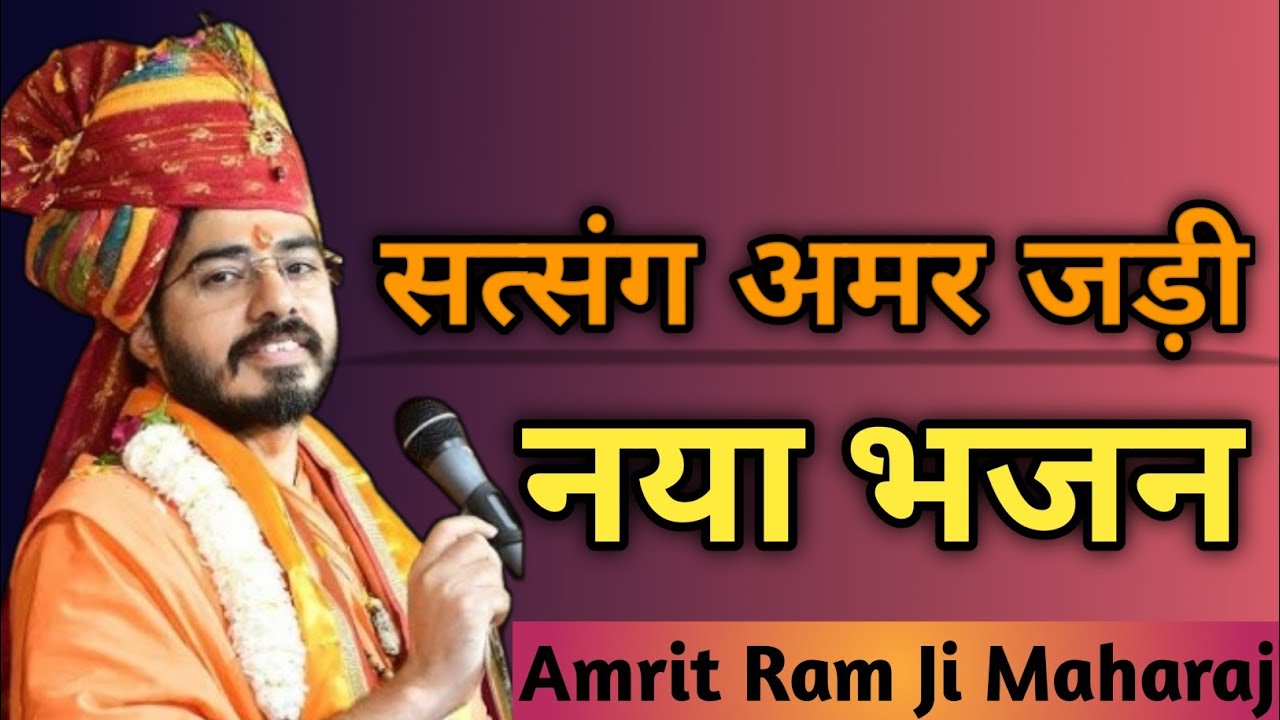 #अमृत राम जी महाराज न्यू भजन सत्संग अमर जड़ी है #Satsang#live#bhaktibeats108#tranding# Amratramji