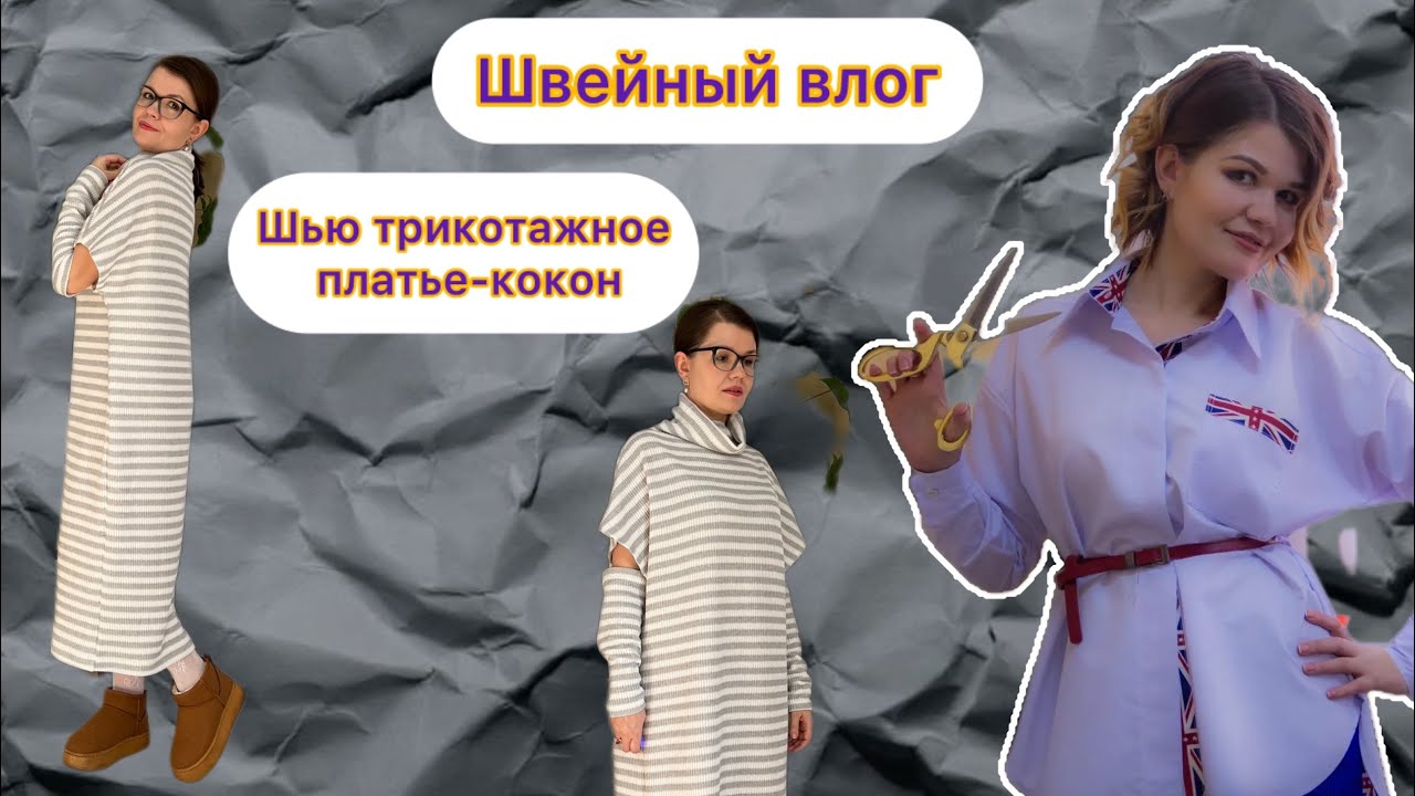 Сшила трикотажное платье-кокон. Показываю моделирование и готовое изделие 
