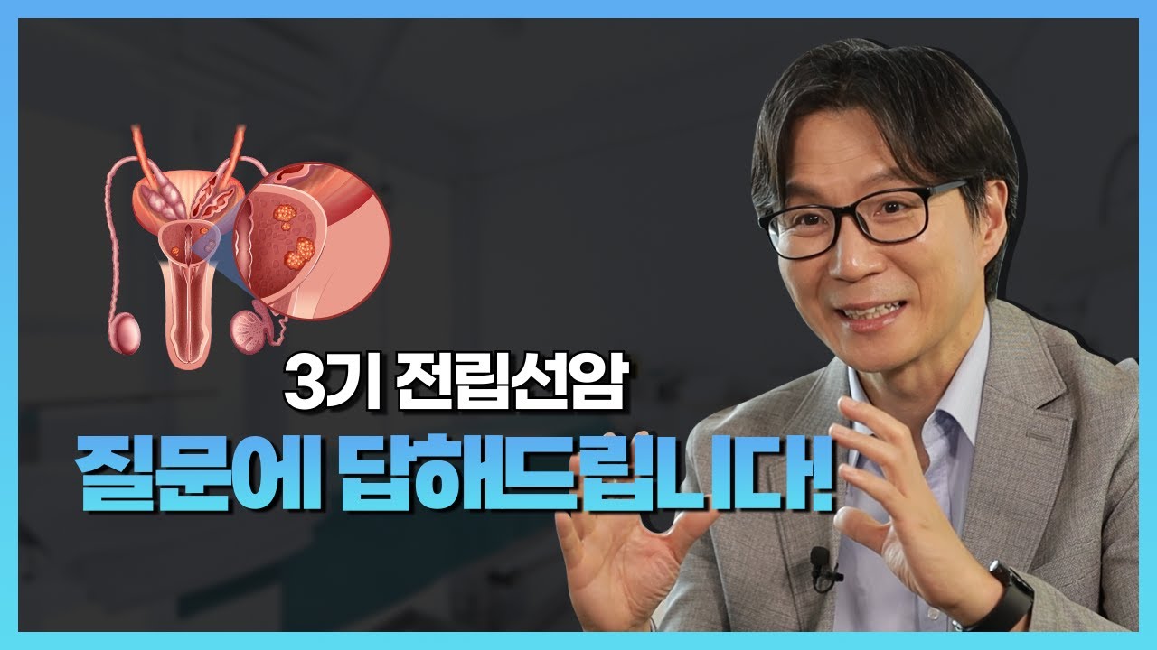 3기 전립선암 치료가 궁금하다면? - 국립암센터 비뇨의학과 정재영 교수