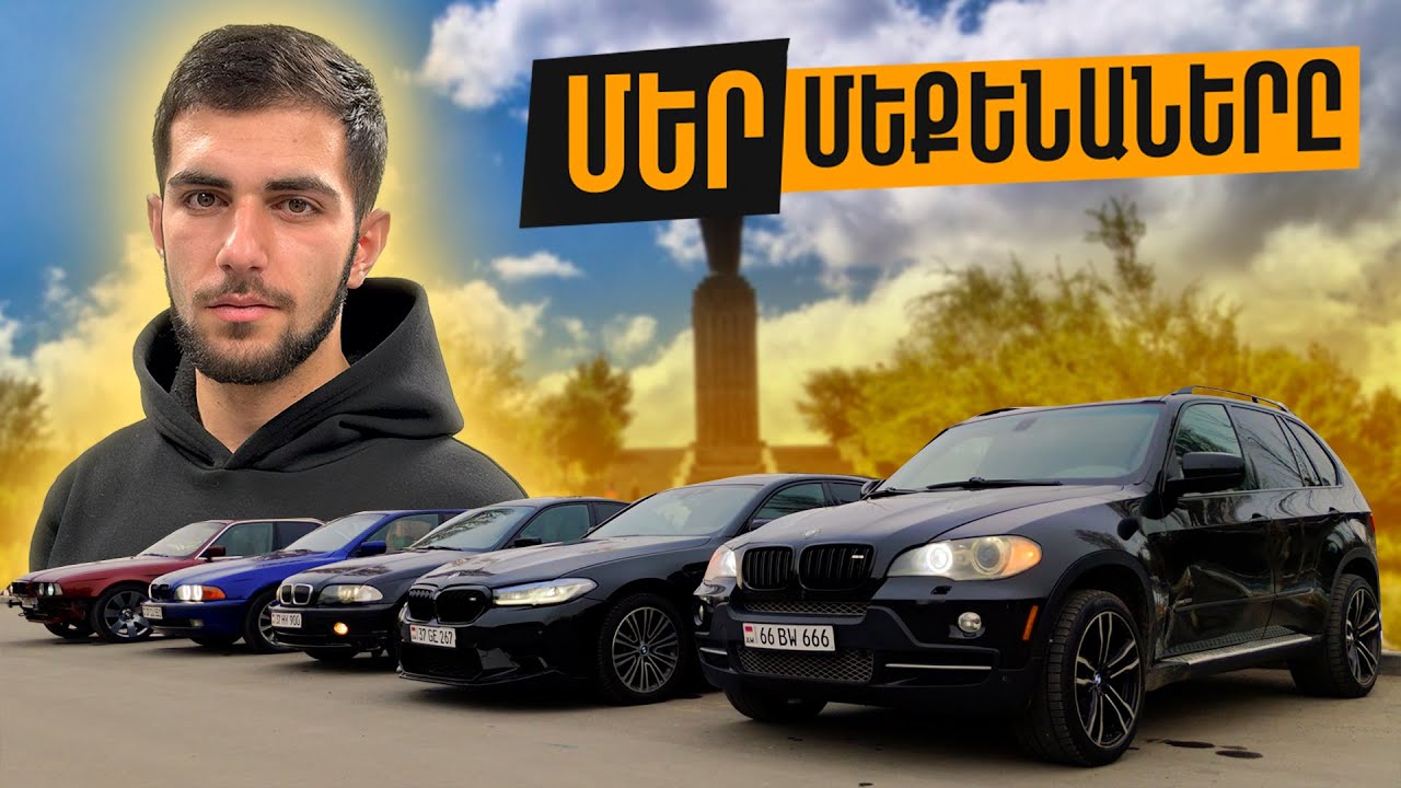 BMW ՀԱՎԱՔ ԳՅՈՒՄՐԻՈՒՄ, ՄԵՐ ԱՎՏՈՊԱՐԿԸ