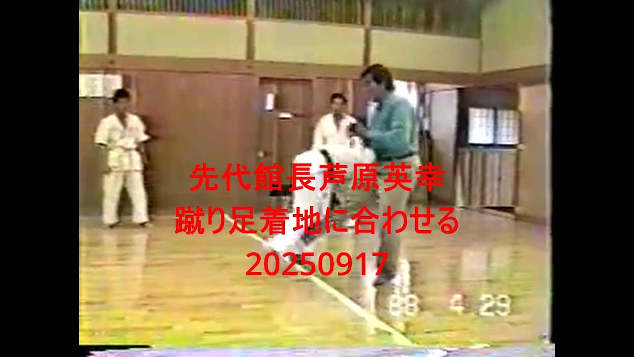 先代館長芦原英幸蹴り足着地に合わせる20250917