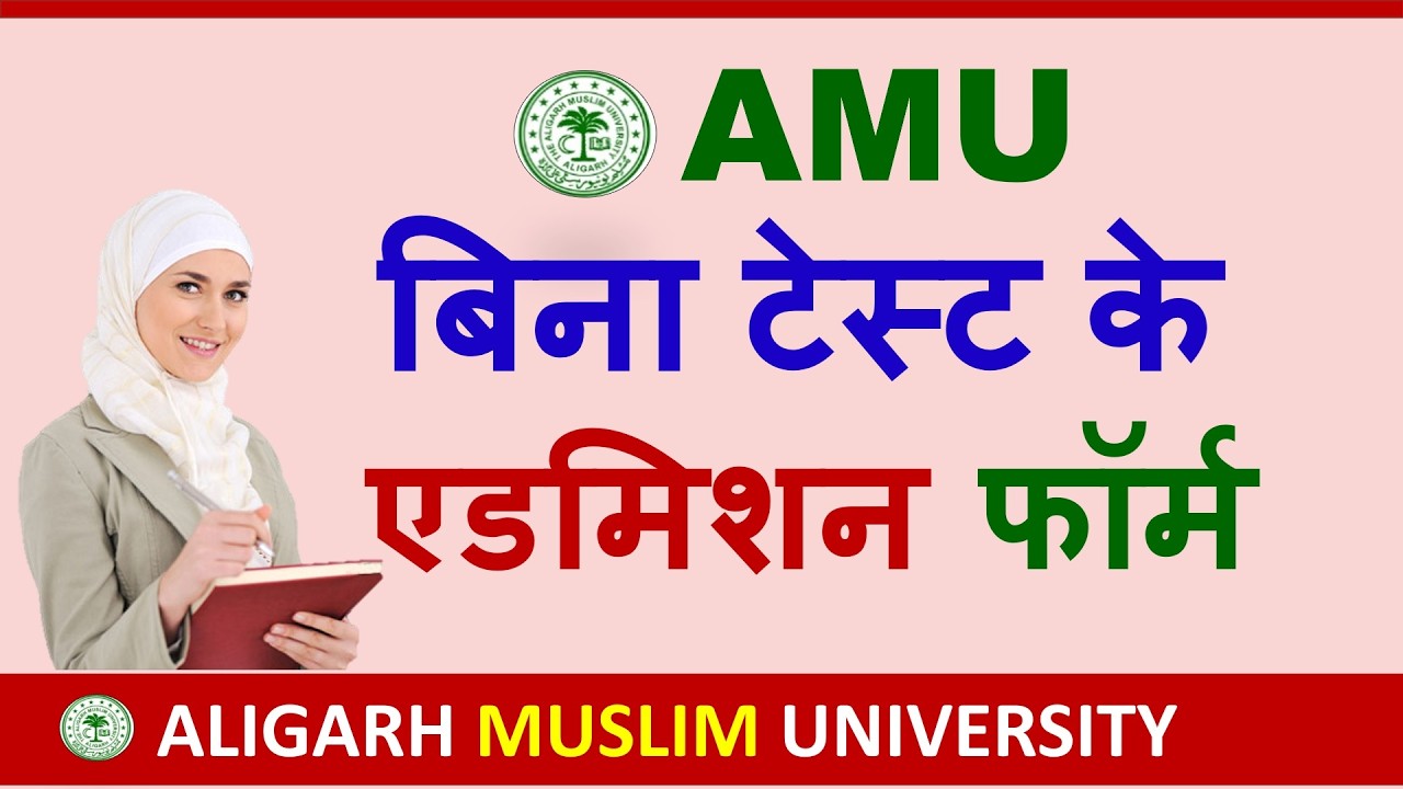 AMU में बिना टेस्ट के एडमिशन फॉर्म आया 🔥| AMU Admission Without Entrance Test | Amu Admission 2026