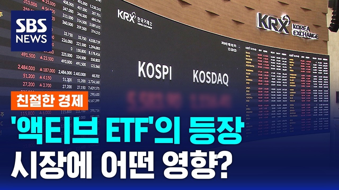 '액티브 ETF'의 등장…시장에 어떤 영향? / SBS / 친절한 경제
