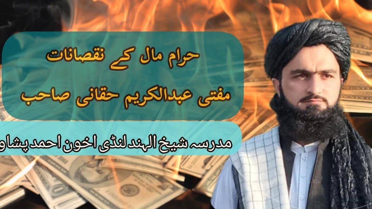 حرام مال کے نقصانات / مفتی عبدالکریم حقانی @MSUhind3004 