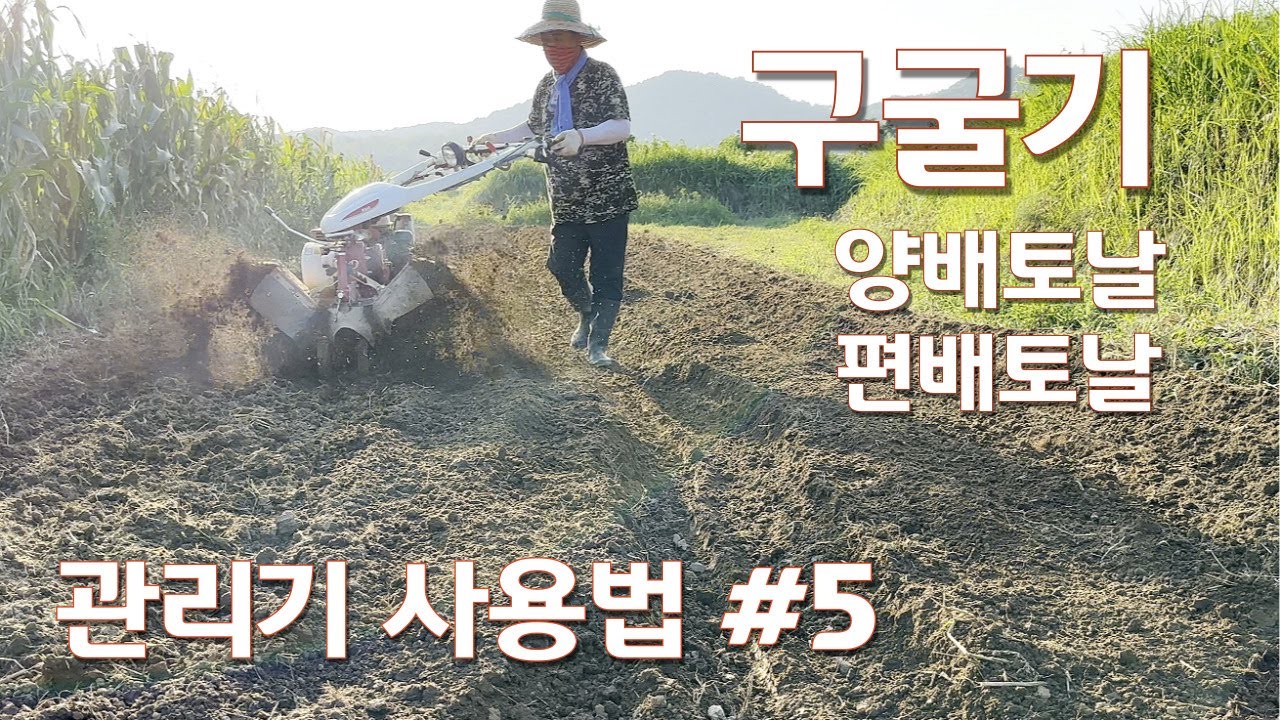 관리기 사용법 #5 구굴기 사용과 조립, 양배토날 편배토날 사용법