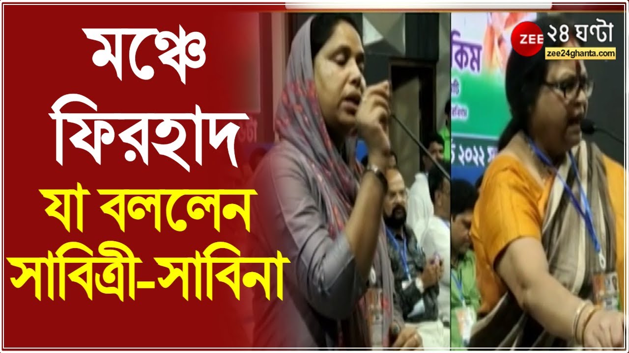 Malda: মঞ্চে ফিরহাদ হাকিম, সেই মঞ্চেই দুর্নীতি ও অনাস্থা নিয়ে সরব সাবিনা ইয়াসমিন ও সাবিত্রী মিত্র
