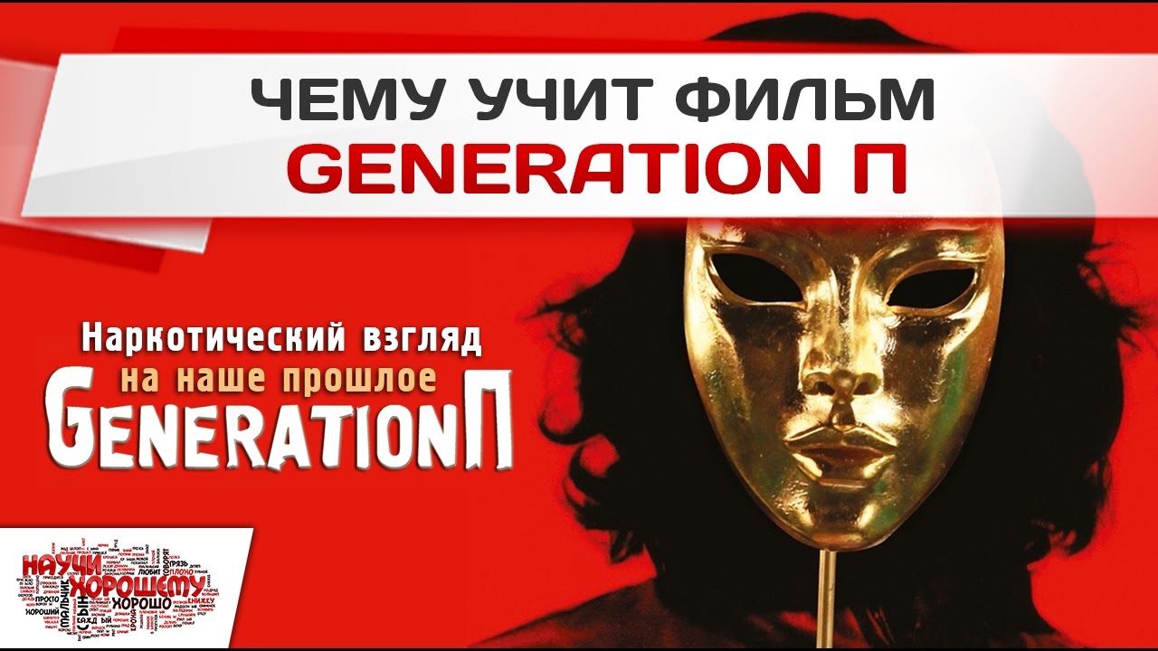 Чему учит фильм Generation П? (Поколение П) Гинзбург, Пелевин