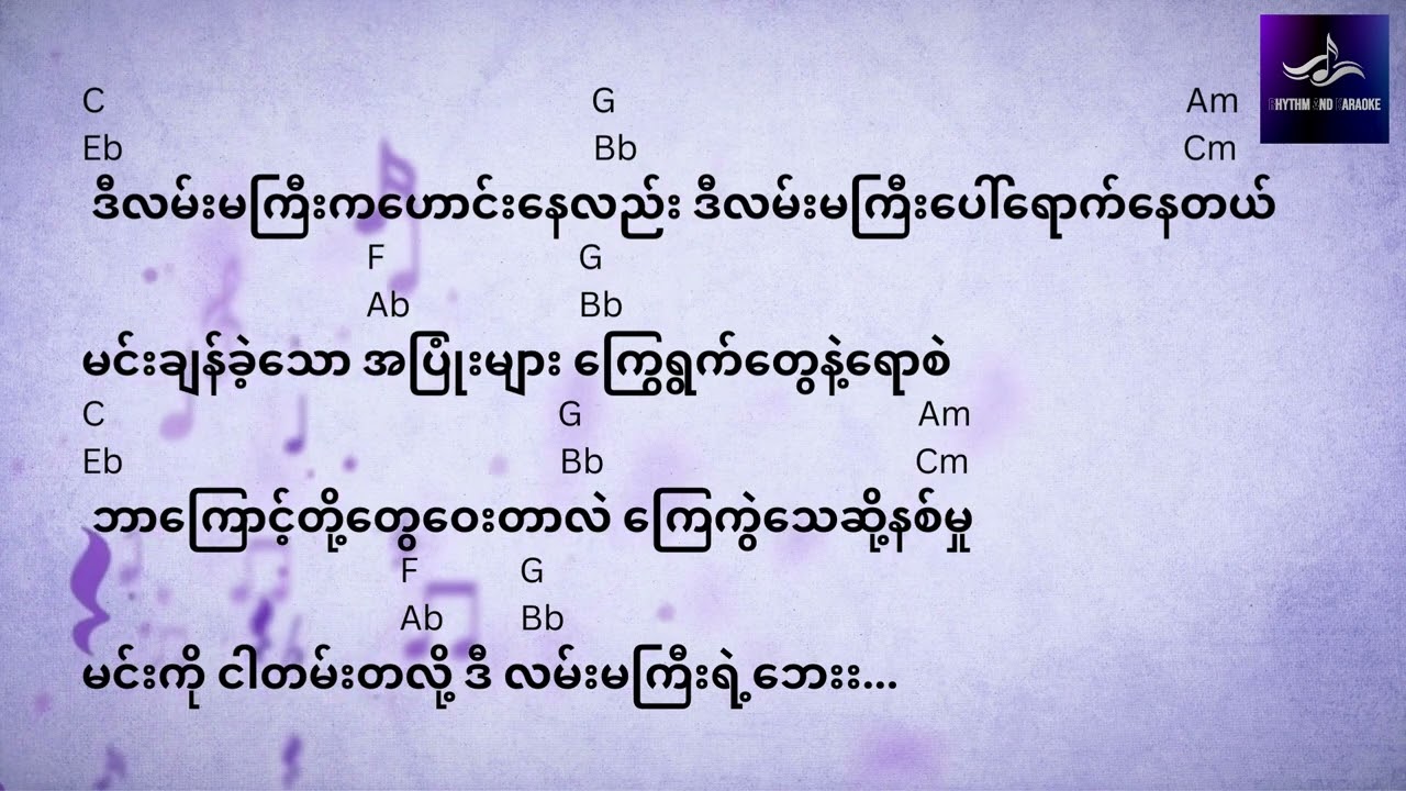 ဝိုင်းစုခိုင်သိန်း လမ်းမကြီးရဲ့ဘေး Wyne Su Khine Thein Lann Ma Gyi Yat Bay lyric and guitar Cords