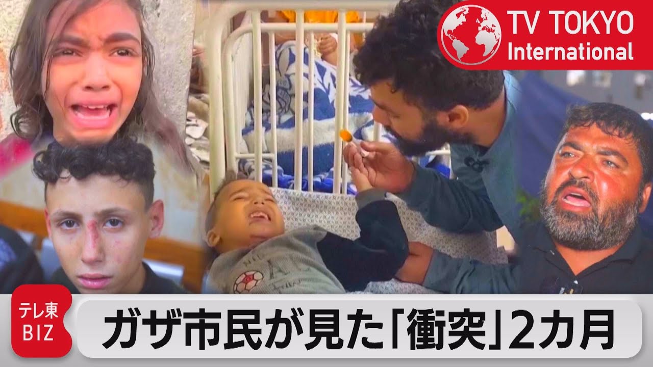 イスラエルとハマスの衝突開始から2カ月…ガザ市民側から見た現状とは？【TV TOKYO International】（2023年12月14日）