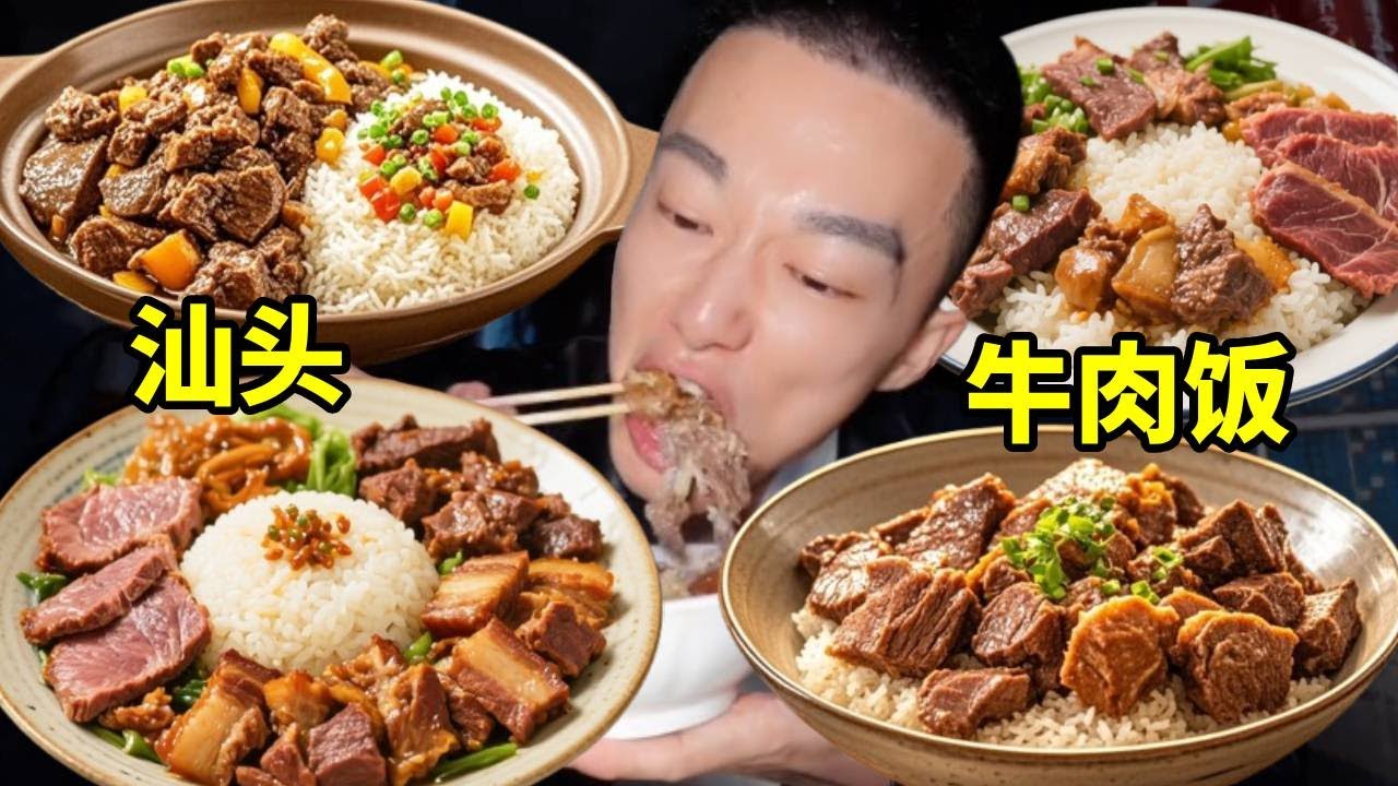 100塊怒吃五碗牛肉飯，汕頭這家小店藏著驚喜，每碗都鮮到骨子裡！【海浪兄弟】