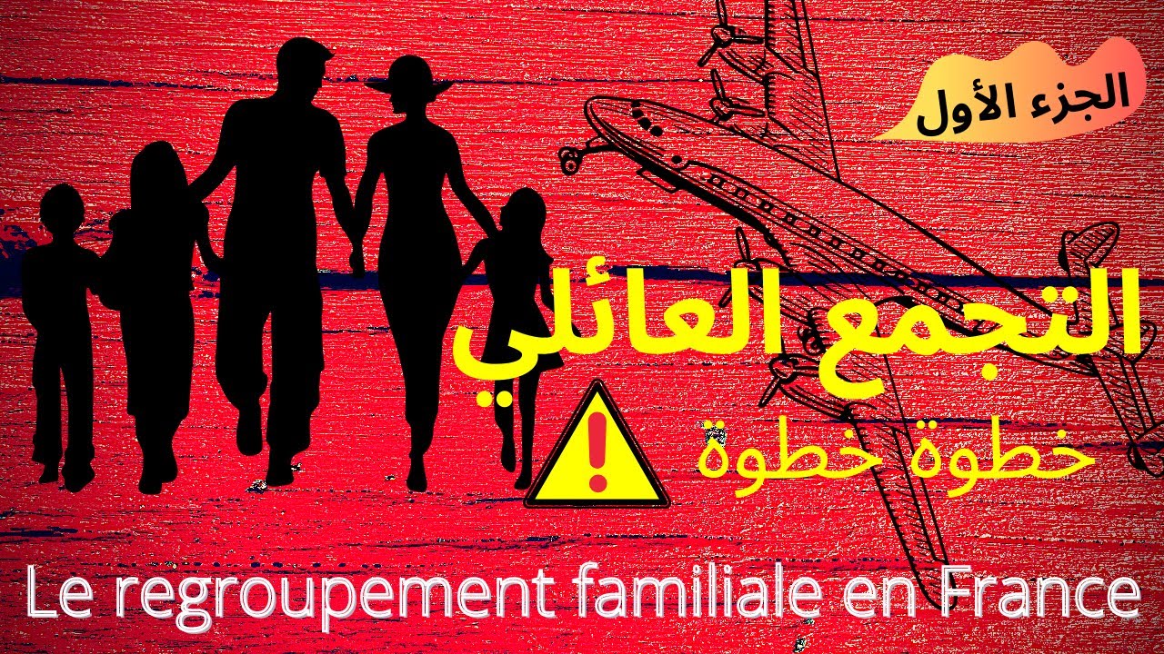 1/2 Regroupement familial-Avis FAVORABLEالتجمع العائلي وكل ما عليك القيام به للحصول عليه