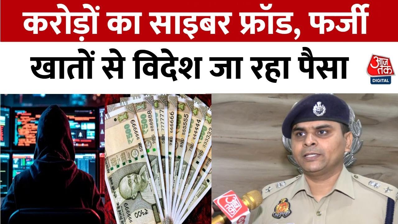 Balrampur में करोड़ों के Cyber Fraud का खुलासा, Chinese App से ठगी, हवाला कनेक्शन | Aaj Tak