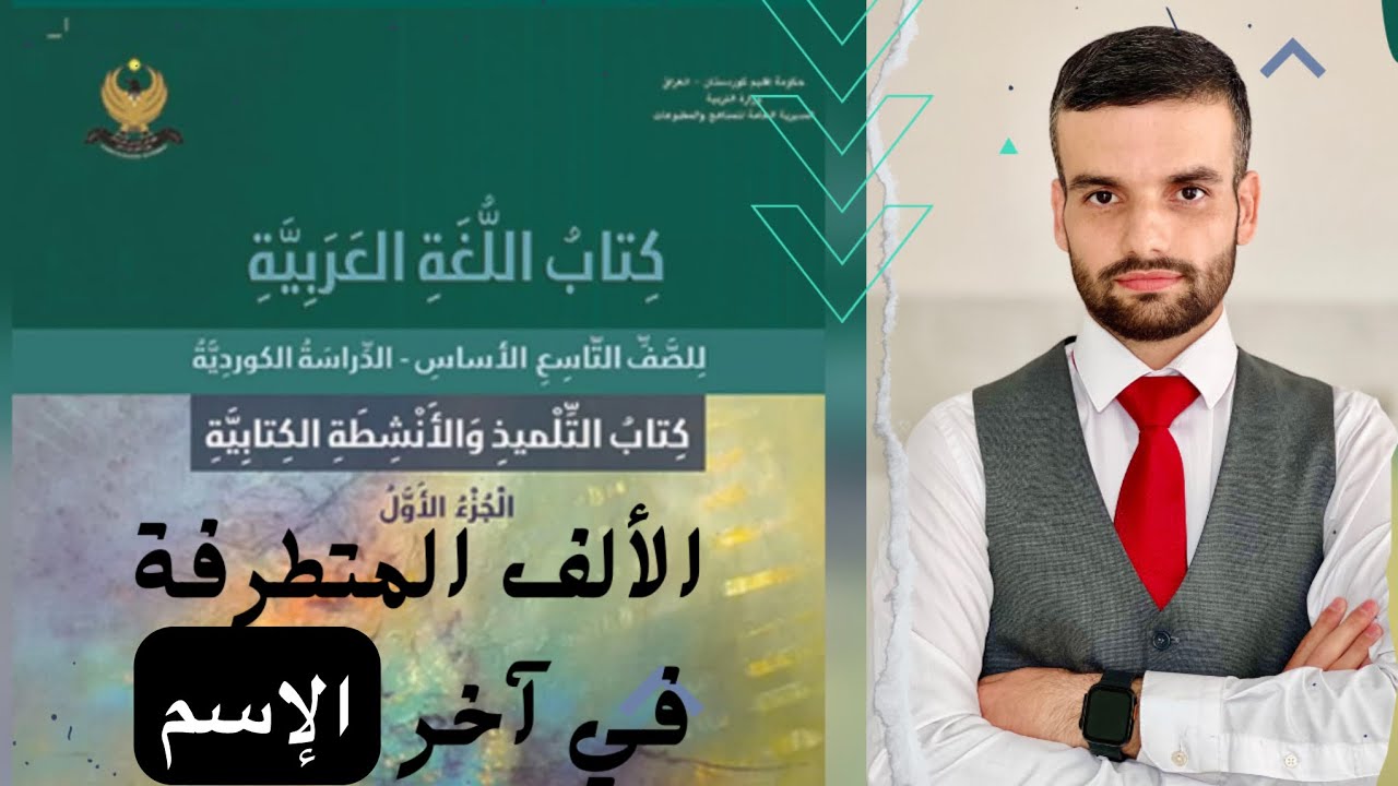 عەرەبی پۆلی ٩ الألف المتطرفة في آخر الإسم لەگەڵ ڕاهێنانەکان