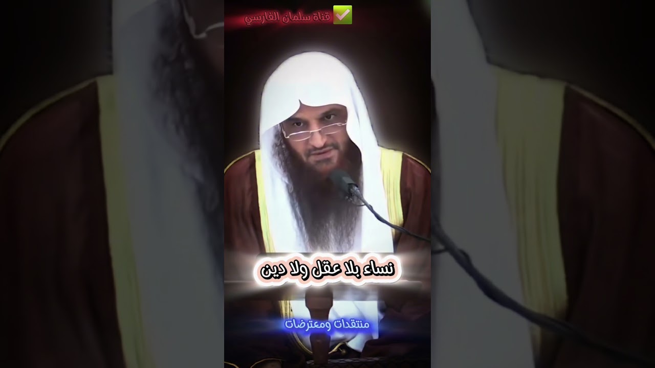 نساء بلا عقل ولا دين | للشيخ عبدالرزاق البدر