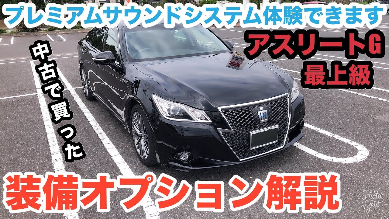 【AWS210クラウンアスリートG】買ってみたらTOYOTAプレミアムサウンドシステムが付いていた！ハイブリット　音質体験できます！？