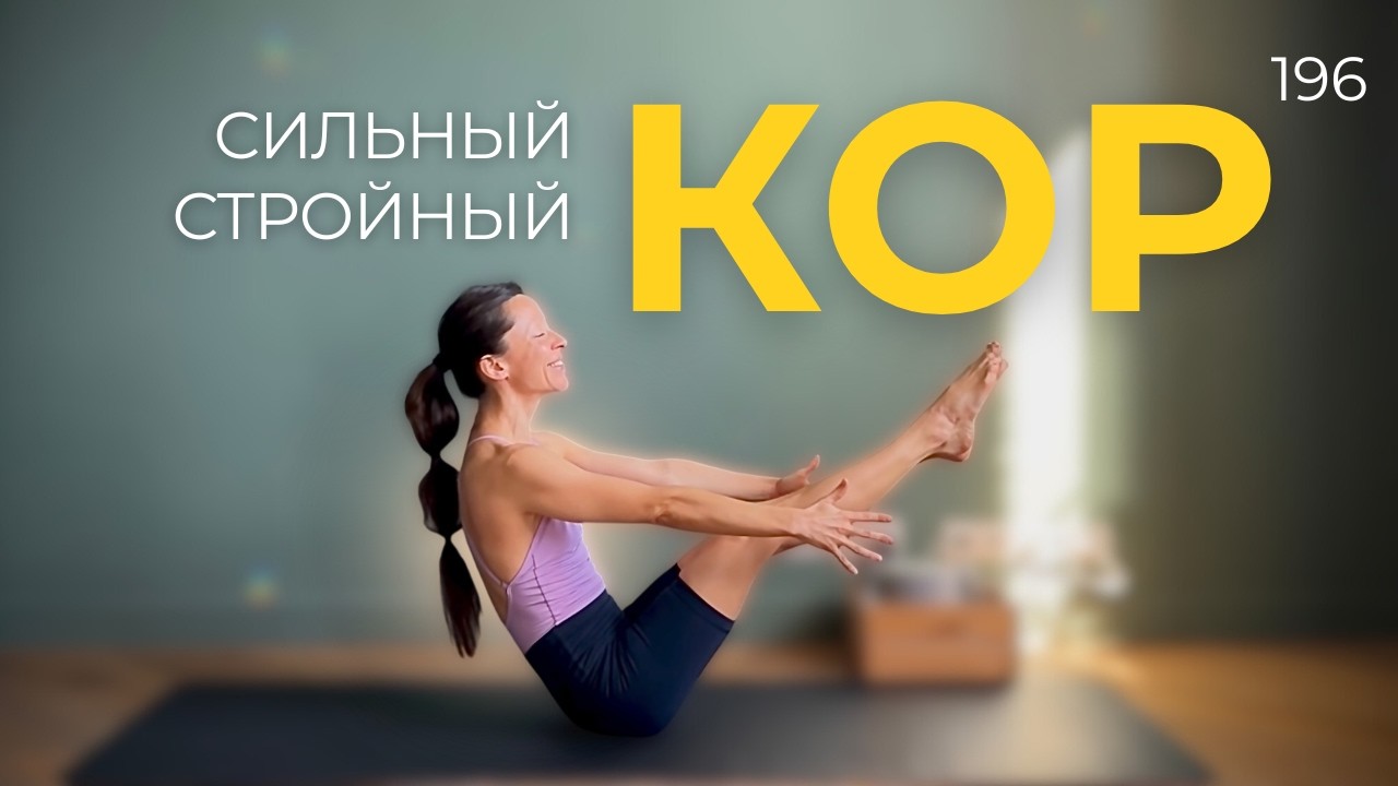 Йога для крепкого кора и спины: сила, тонус, стабильность