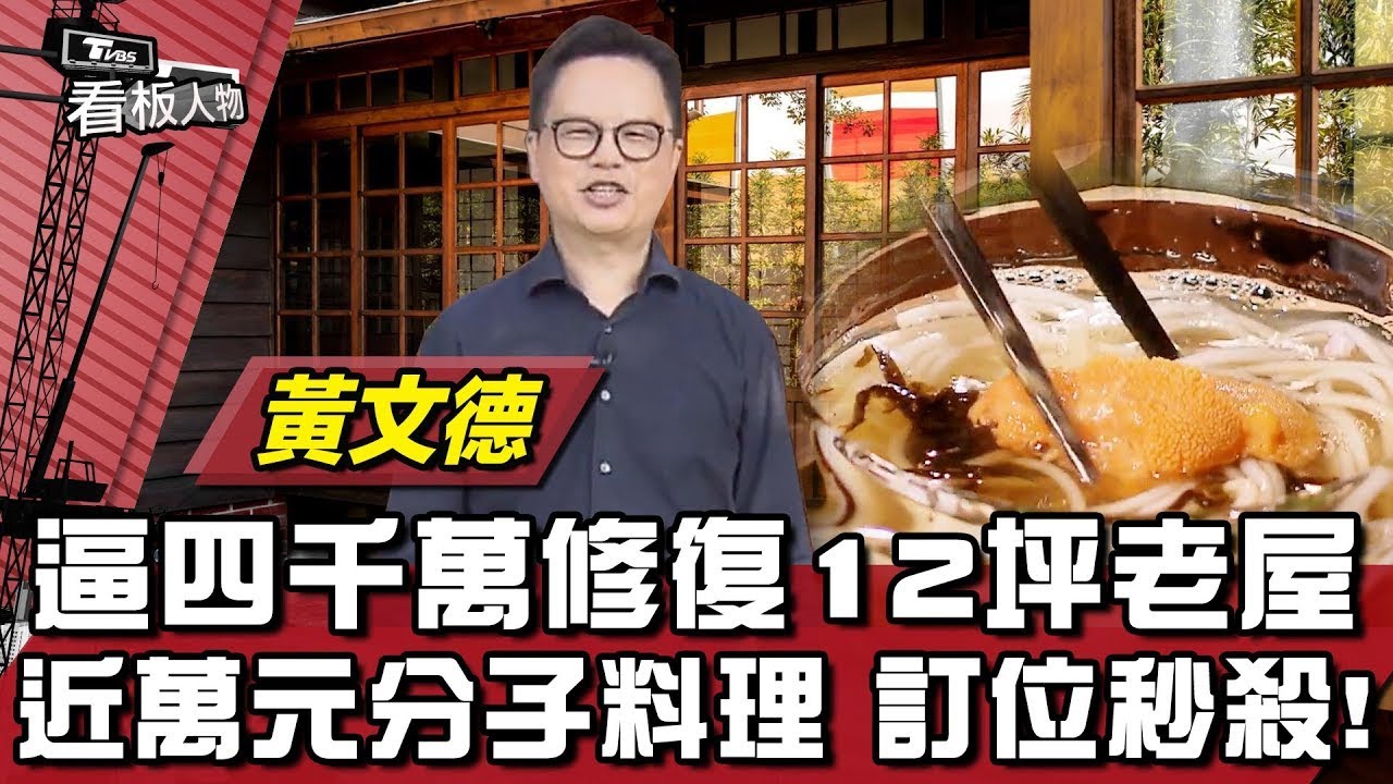 逼四千萬修復12坪老屋華麗變身! 近萬元分子料理 訂位秒殺! 時藝董事長 黃文德 20220904 (完整版) | 看板人物 方念華