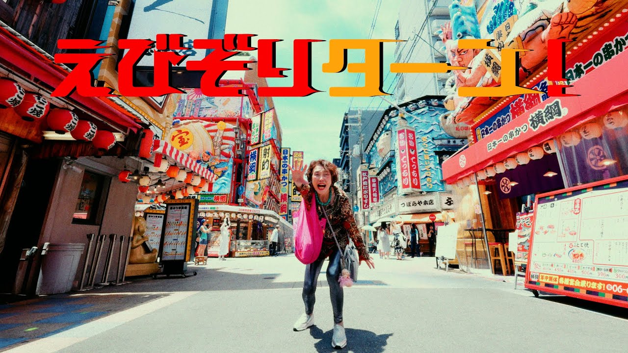 【MV】フォーエイト48 – えびぞりターン！（Official Music Video）