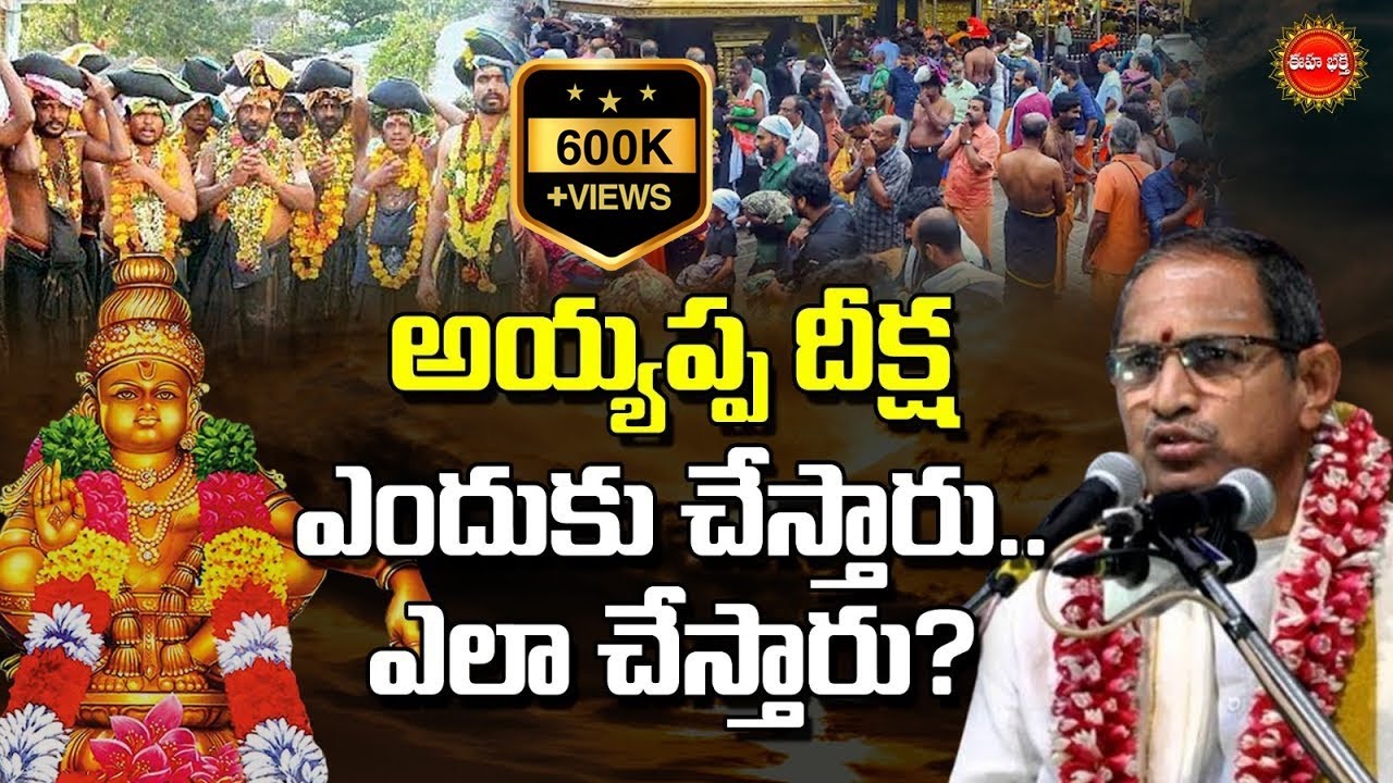 Why does Ayyappa initiation..how to do it? |అయ్యప్ప దీక్ష ఎందుకు చేస్తారు.ఎలా చేస్తారు? |EHA BHAKTHI
