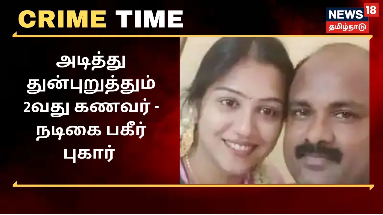 அடித்து துன்புறுத்தும் 2வது கணவர் - நடிகை பகீர் புகார் | Actress Radha | Crime Time
