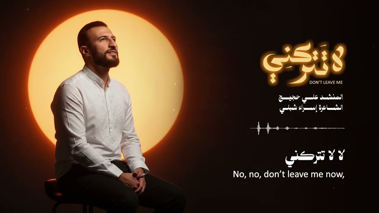 لا تتركني | Don’t Leave Me | Ali Hojeyj