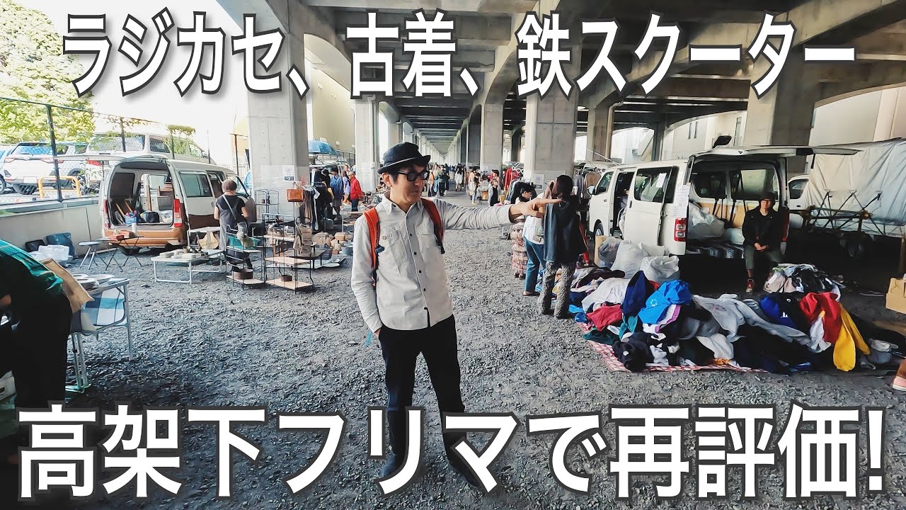 038【EVENT】ラジカセ、古着、鉄スクーター　高架下フリマで再評価!