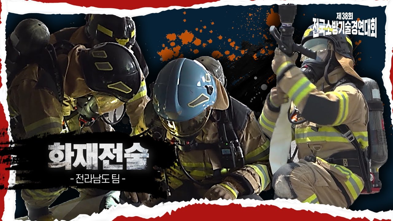 [종목별 Replay🔥] 화염 속을 뚫고 생명을 지키는, 치밀한 전략과 용기! 소방전술의 최정점 | 화재전술 | 전라남도 팀 | 제 38회 전국소방기술경연대회