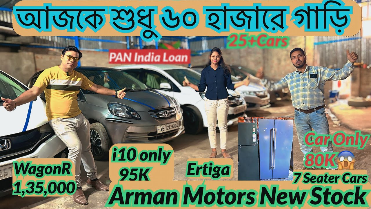 Arman Motors New Stock | আজকে শুধু ৬০ হাজারে গাড়ি 😱, Ertiga,Eon,HondaCity,
