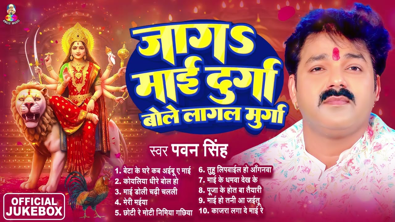 पवन सिंह का टॉप 10 सुपरहिट देवी गीत 2025 | Pawan Singh Superhit Durga Bhajan | Navratri Special