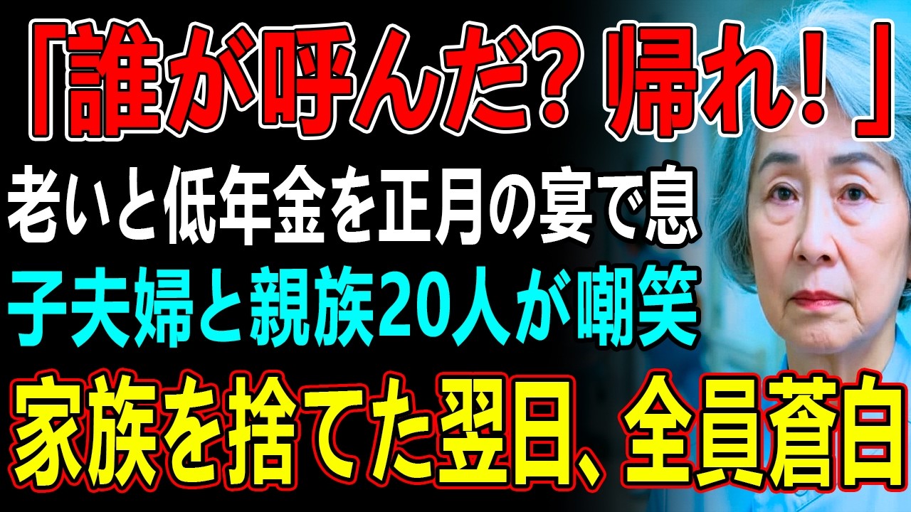「誰が呼んだ？帰れ！」老いと低年金を正月の宴で息子夫婦と親族20人が嘲笑→家族を捨てた翌日、全員蒼白