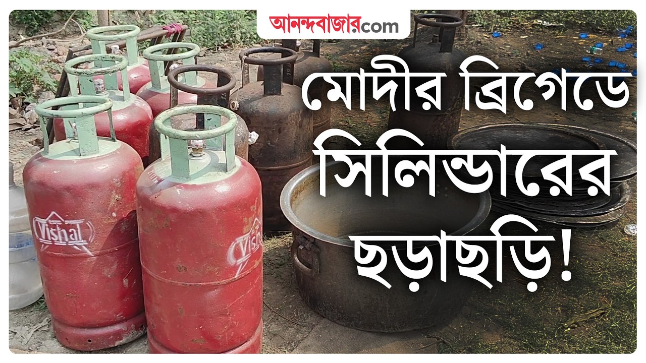 LIVE । শহরে গ্যাসের সঙ্কট, মোদীর ব্রিগেডে সিলিন্ডারের ছড়াছড়ি