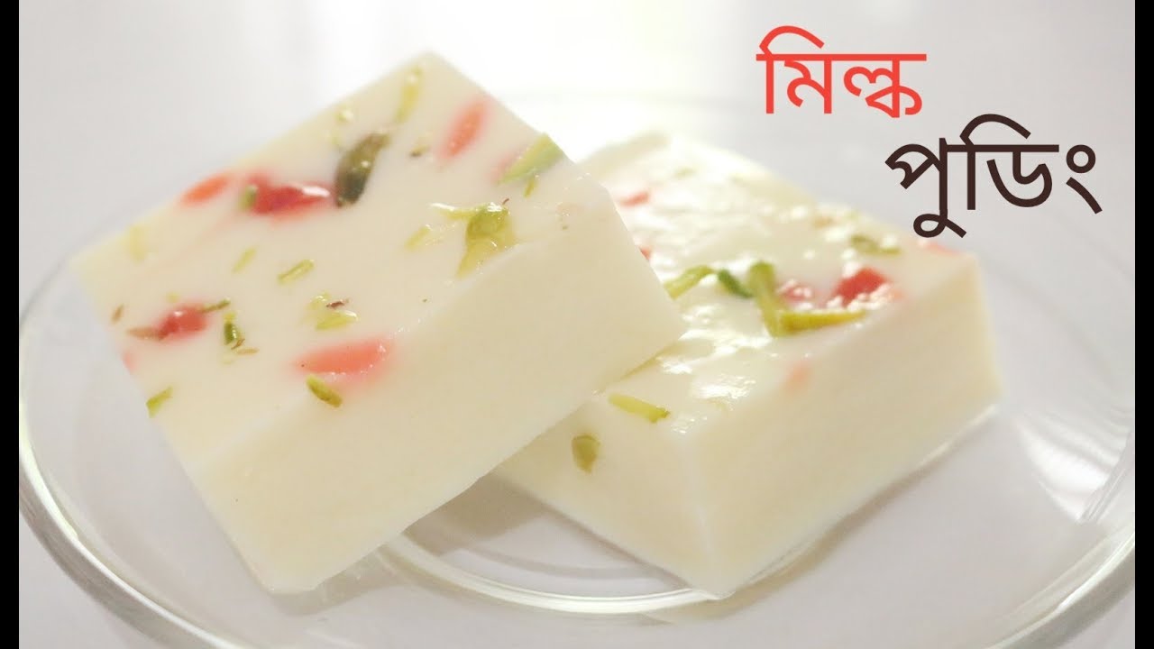 পৃথিবীর সবচাইতে সহজ রেসিপি ঈদ স্পেশাল ভীষণ মজার একটি ডেজার্ট আইটেম (মিল্ক পুডিং) - Milk Pudding