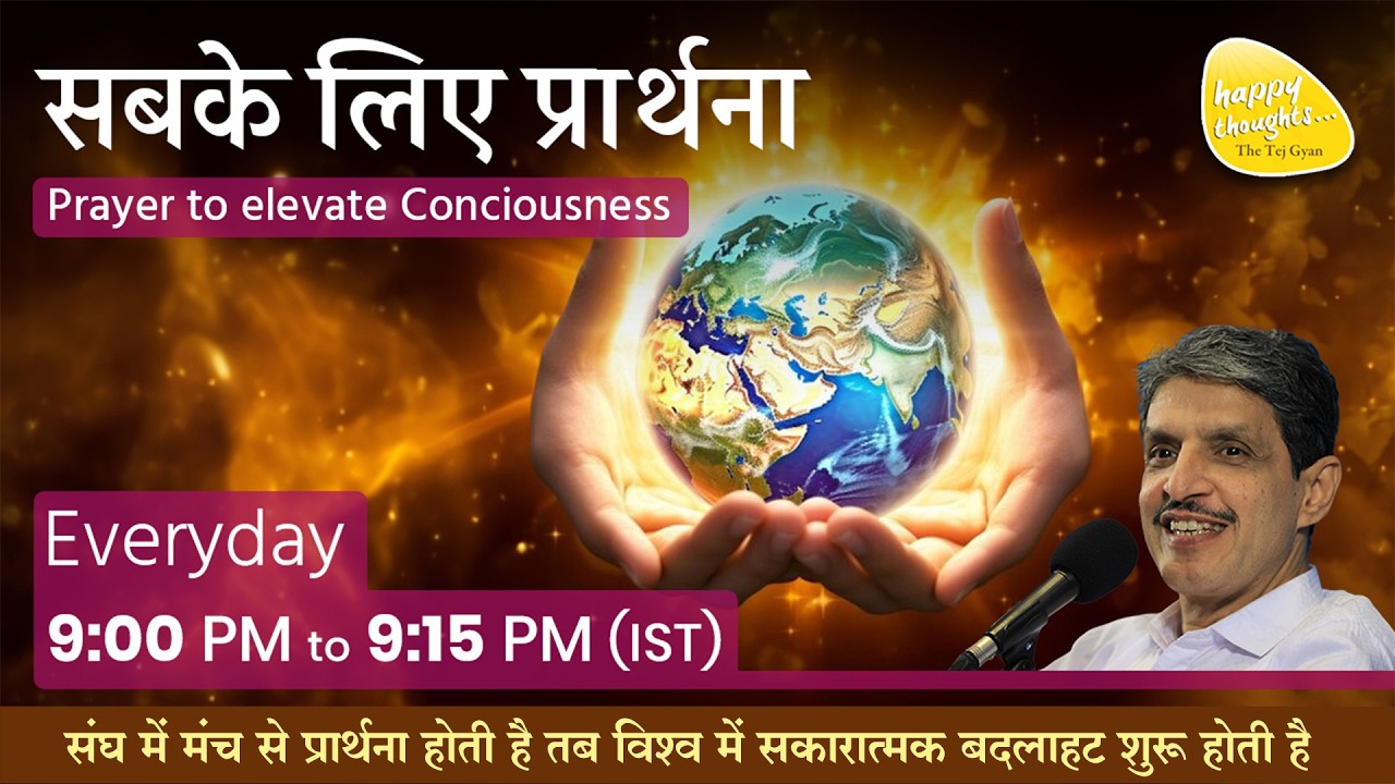 6th March 2026 - 9PM_ध्यान प्रार्थना बीज -PRAYER TO ELEVATE CONSCIOUSNESS #prayer #sirshree #peace