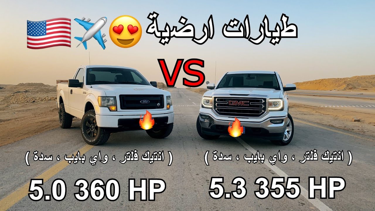سلسلة دوسات #1 | قومة سييرا ٢٠١٦ vs اف ١٥٠ ٢٠١٣