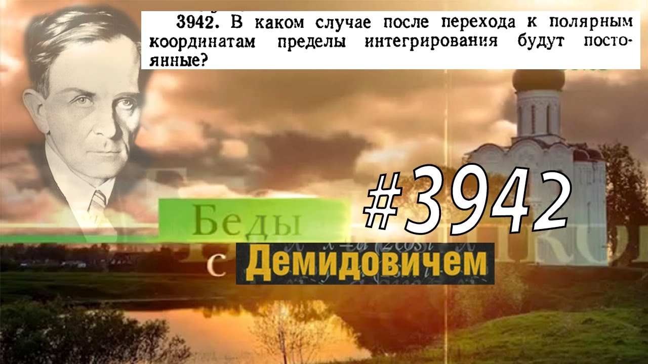 #3942 Номер 3942 Демидовича | Двойной интеграл
