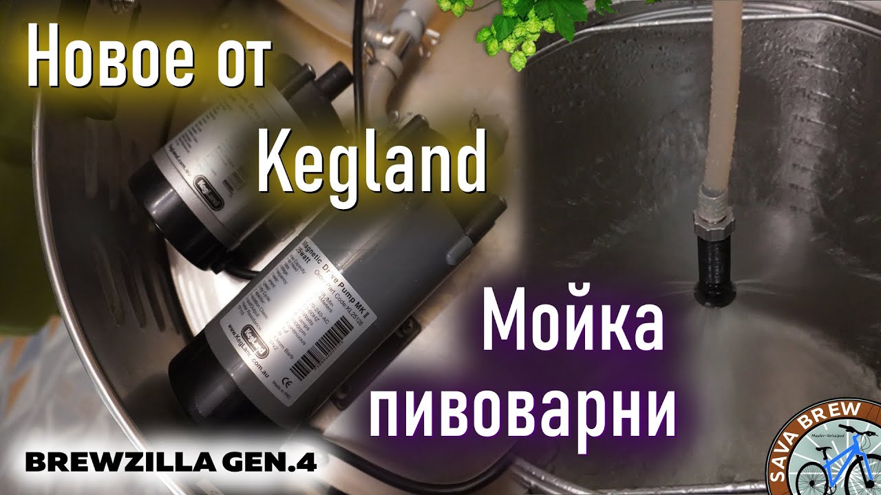 Новое оборудование для пивоварни от Kegland