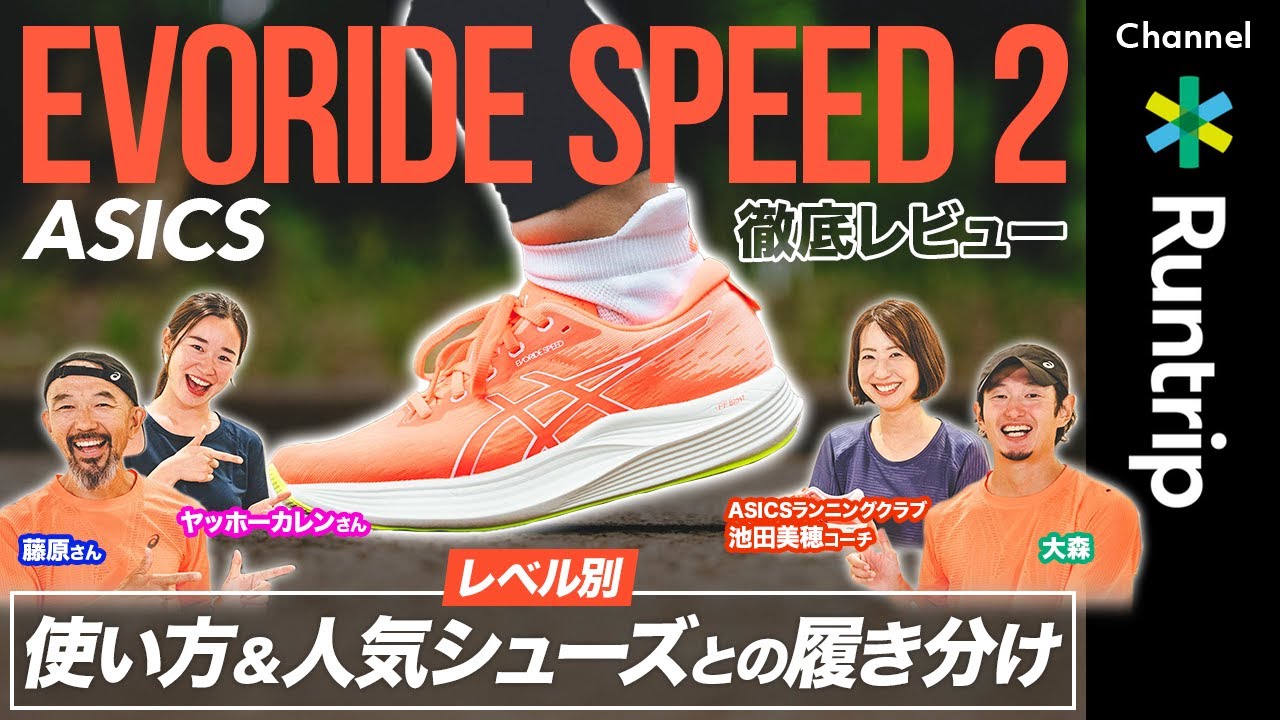 【ASICS】EVORIDE SPEED 2（エボライド スピード 2）徹底レビュー！サブ3〜サブ4ランナーが語るおすすめの使い方・人気ランニングシューズとの履き分け方は？ #runningshoes