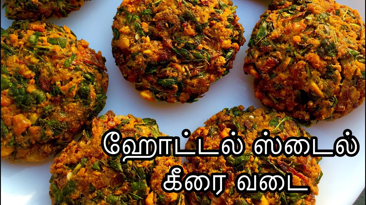 Keerai Vadai in Tamil|ஹோட்டல் ஸ்டைல் கீரை வடை|Hotel style Keerai Vadai in Tamil|Spinach Vada Tamil|