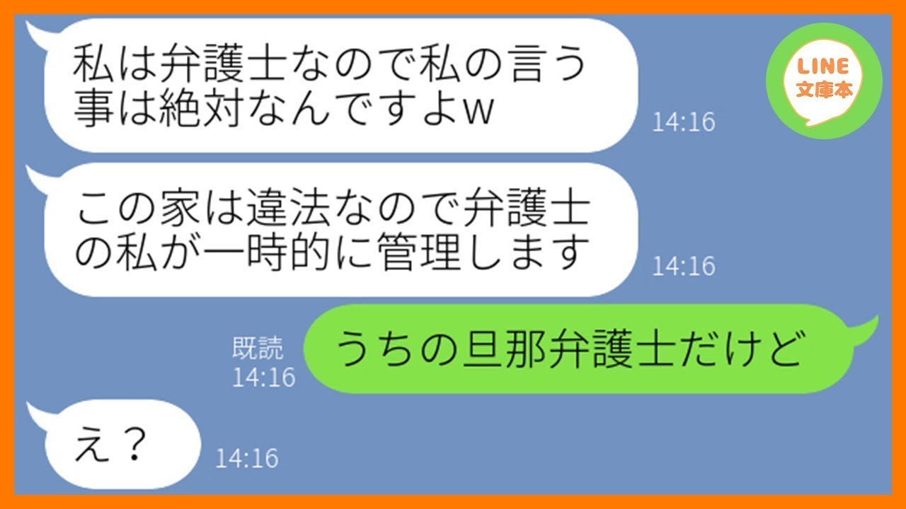 【LINE】我が家が購入した新築一軒家を狙って弁護士のフリして家を乗っ取るママ友「違法建築ですw」→好き放題やるDQN女に旦那の正体を教えてあげた結果w【スカッとする話】【総集編】
