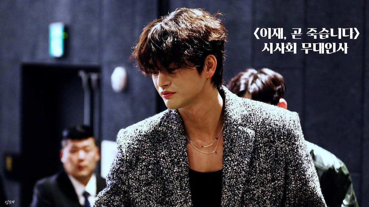 231213 [이재, 곧 죽습니다] 시사회 무대인사(서인국 Focus)