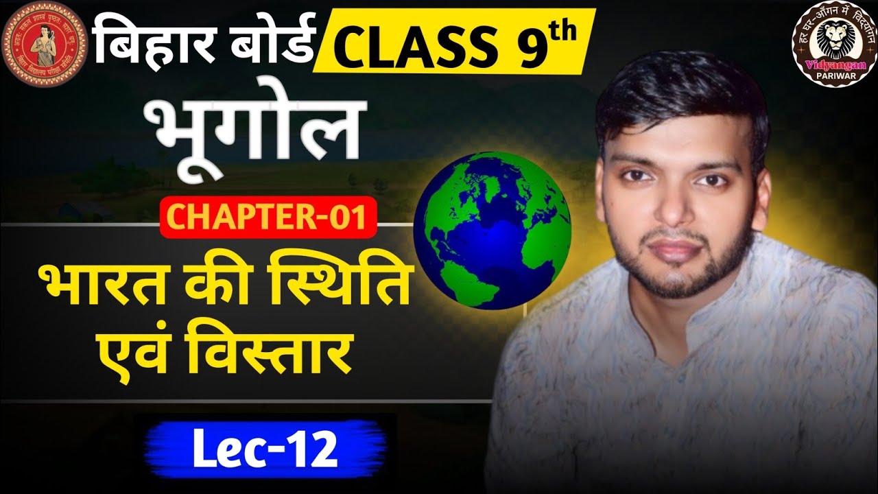 9th भूगोल || CH-01  (L - 12)  || भारत की स्थिति और आकर  || Bihar Board I| By : Er. Ritesh Sir