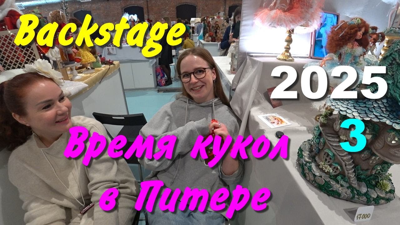 Выставка Время Кукол в Питере 2025. ч-3. Backstage выставки, история успеха.