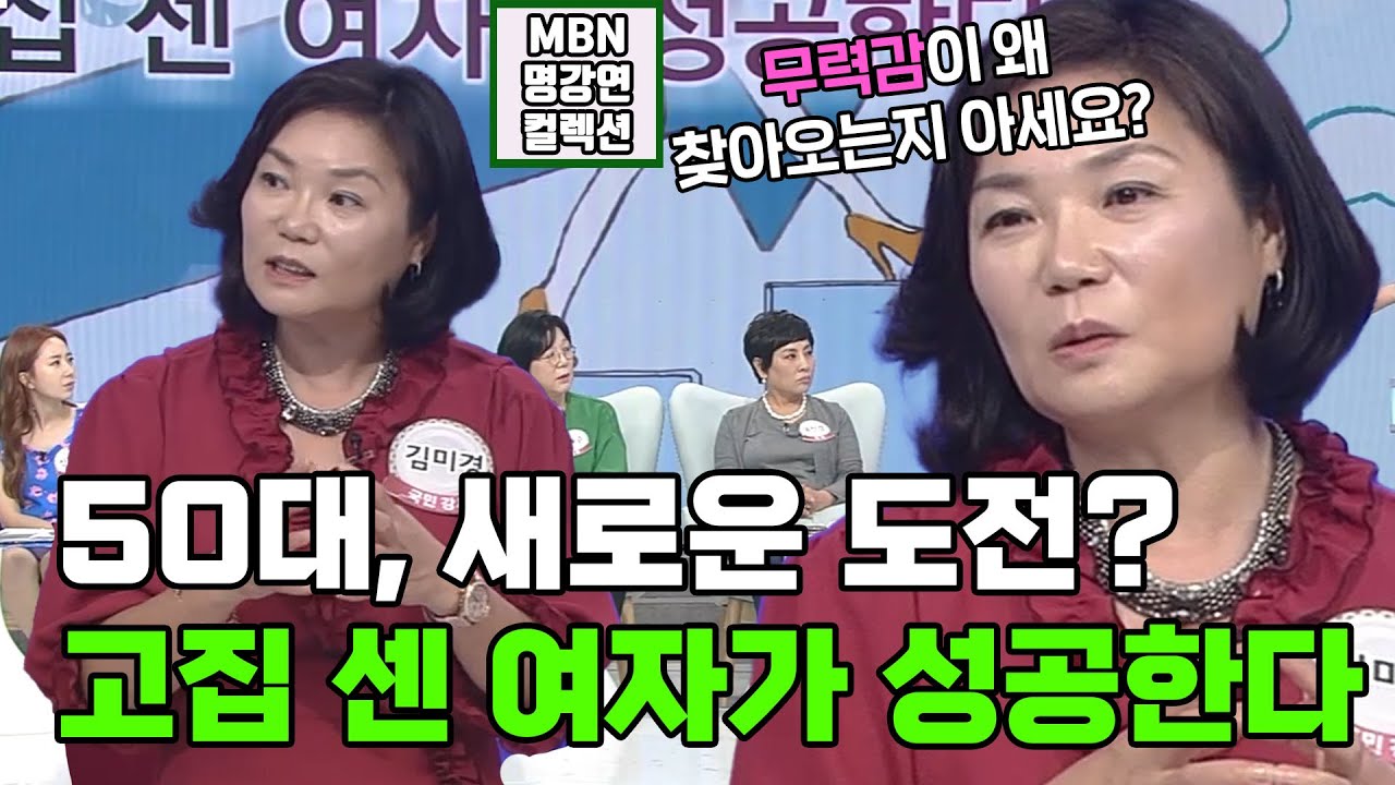 [명강연 컬렉션] 스타강사 김미경이 말하는 '50대 도전, 고집 센 여자가 성공한다' MBN 170610 방송