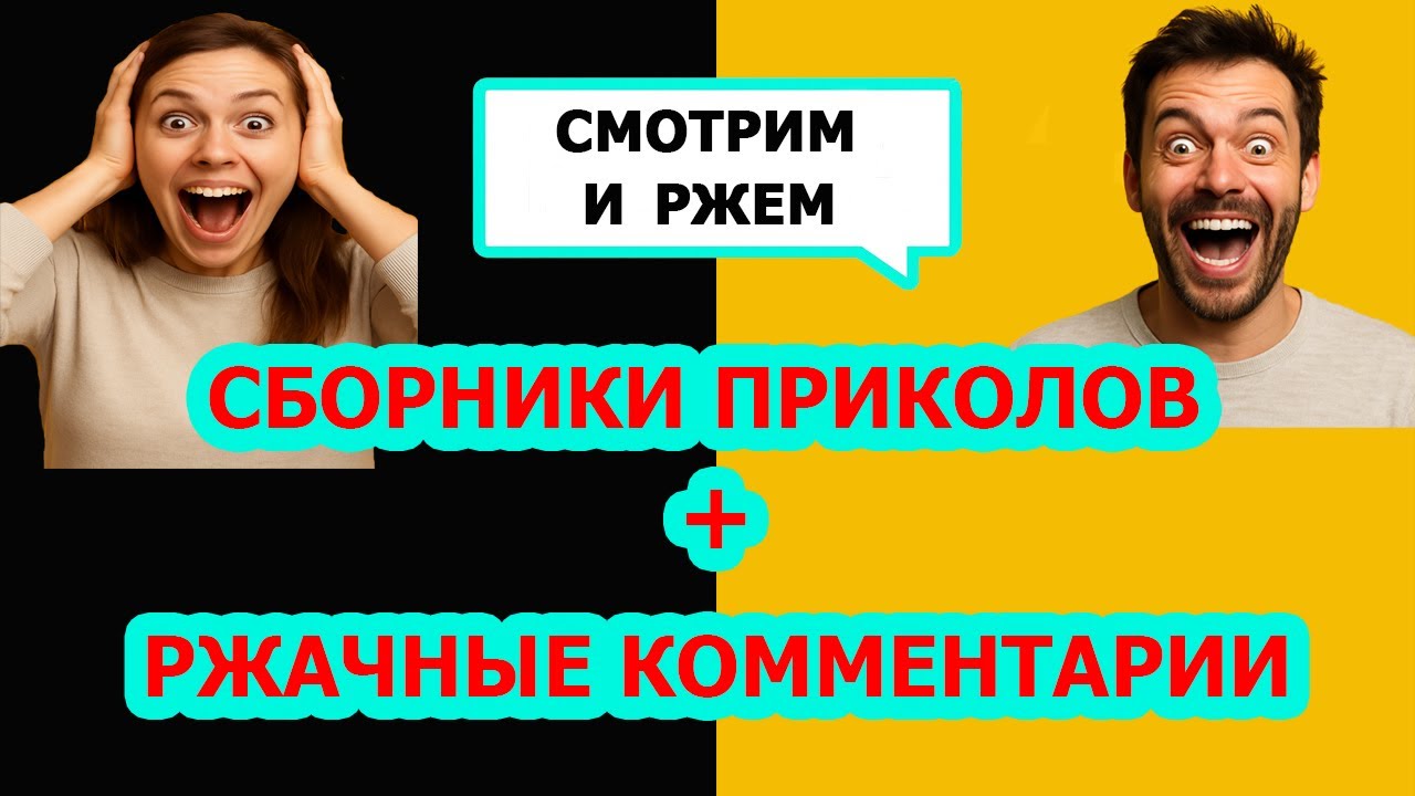 Сборники приколов и ржачные комментарии