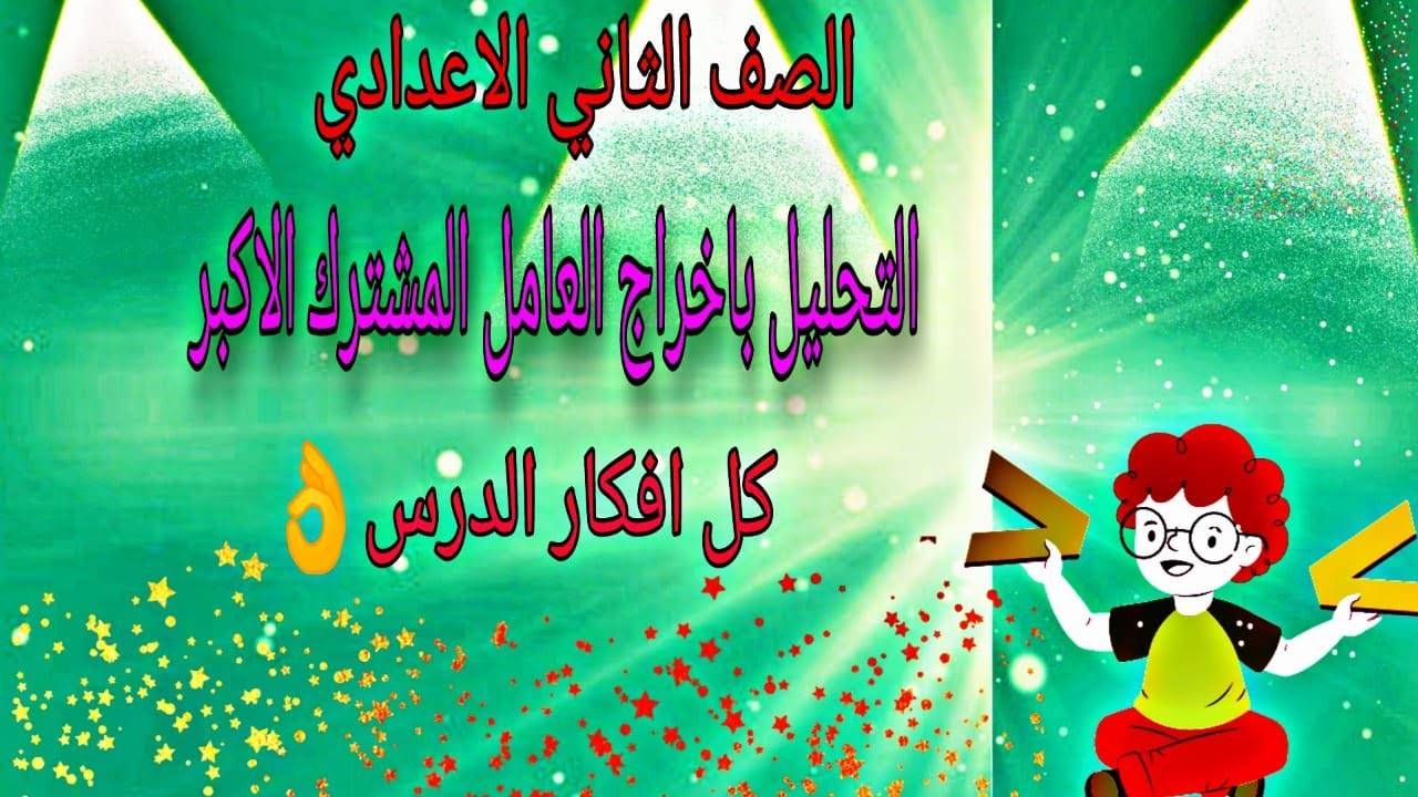 التحليل باخراج العامل المشترك الاكبر للصف الثاني الاعدادي