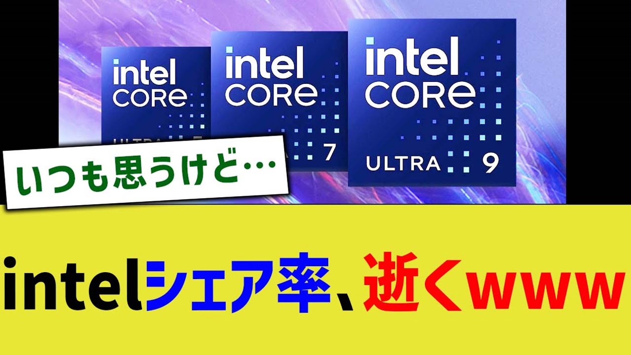 intelシェア率、逝くwww